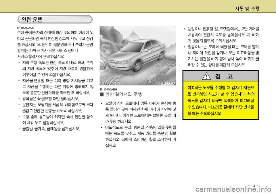 Hyundai Avante 2011 아반떼 MD - 사용 설명서 (in Korean) 5-4 5
E110000AUNE110100ABH Hyundai Avante 2011 아반떼 MD - 사용 설명서 (in Korean) 5-4 5
E110000AUNE110100ABH