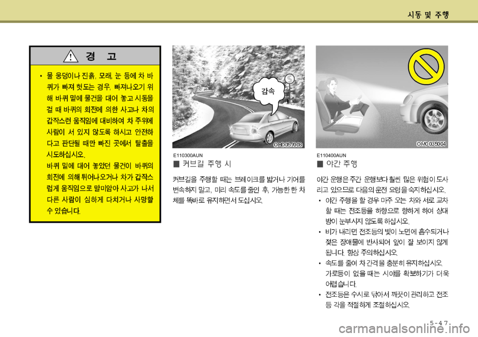 Hyundai Avante 2011 아반떼 MD - 사용 설명서 (in Korean) 5-4 7
E110400AUNE110300AUN Hyundai Avante 2011 아반떼 MD - 사용 설명서 (in Korean) 5-4 7
E110400AUNE110300AUN