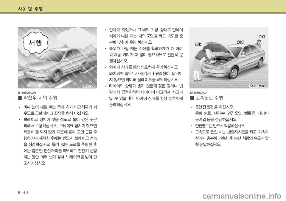 Hyundai Avante 2011 아반떼 MD - 사용 설명서 (in Korean) 5-4 8
E110500AUNE110700AUN Hyundai Avante 2011 아반떼 MD - 사용 설명서 (in Korean) 5-4 8
E110500AUNE110700AUN