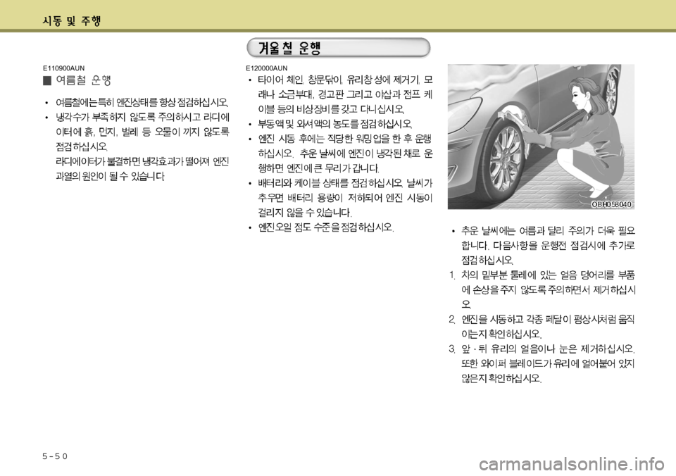 Hyundai Avante 2011 아반떼 MD - 사용 설명서 (in Korean) 5-5 0
E110900AUNE120000AUN Hyundai Avante 2011 아반떼 MD - 사용 설명서 (in Korean) 5-5 0
E110900AUNE120000AUN