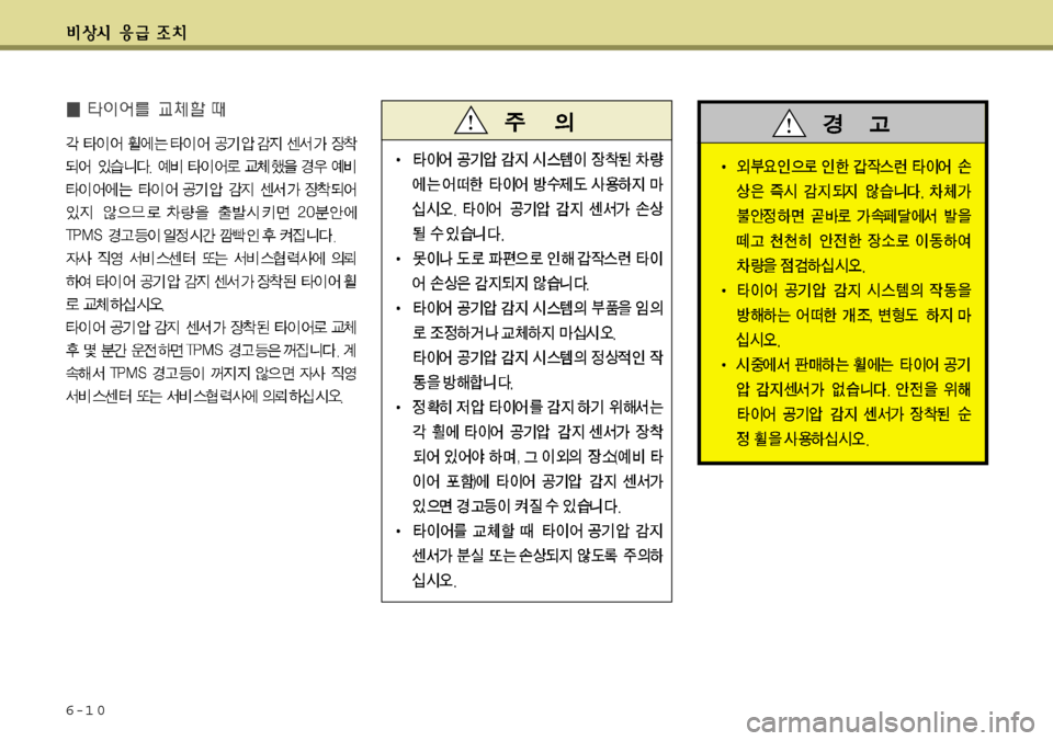 Hyundai Avante 2011 아반떼 MD - 사용 설명서 (in Korean) 6-1 0 Hyundai Avante 2011 아반떼 MD - 사용 설명서 (in Korean) 6-1 0