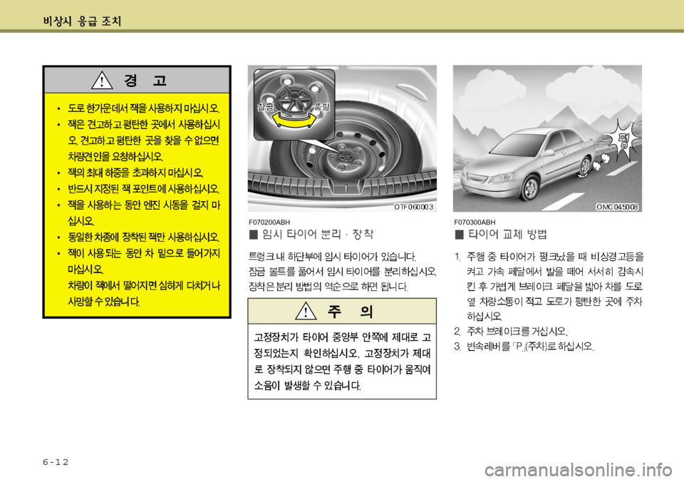 Hyundai Avante 2011 아반떼 MD - 사용 설명서 (in Korean) 6-1 2
F070200ABHF070300ABH Hyundai Avante 2011 아반떼 MD - 사용 설명서 (in Korean) 6-1 2
F070200ABHF070300ABH