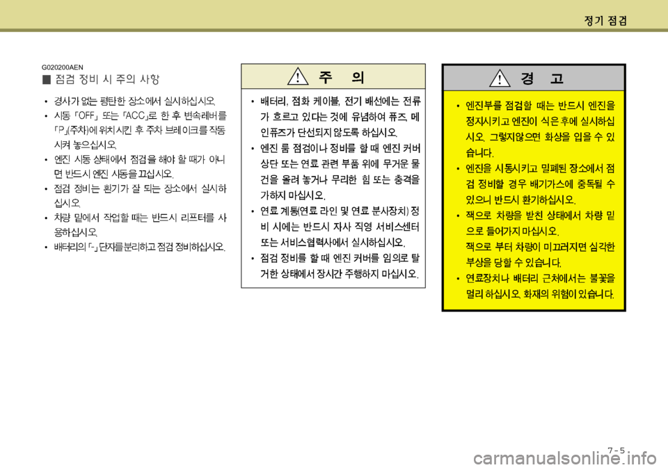 Hyundai Avante 2011  아반떼 MD - 사용 설명서 (in Korean) 7-5
G020200AEN 