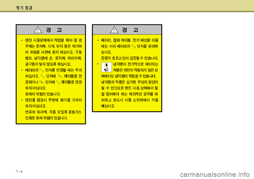 Hyundai Avante 2011  아반떼 MD - 사용 설명서 (in Korean) 7-6 