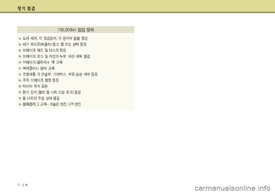 Hyundai Avante 2011 아반떼 MD - 사용 설명서 (in Korean) 7-1 8 Hyundai Avante 2011 아반떼 MD - 사용 설명서 (in Korean) 7-1 8