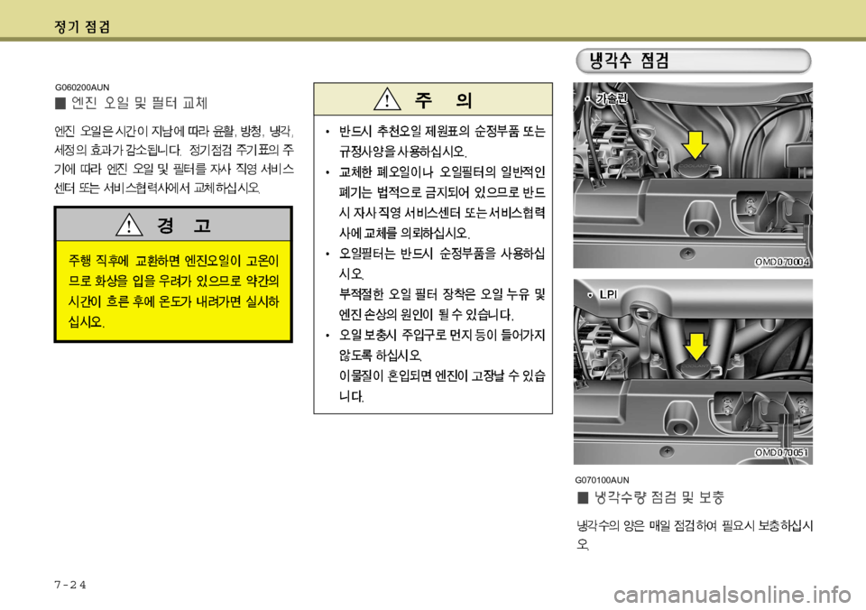 Hyundai Avante 2011 아반떼 MD - 사용 설명서 (in Korean) 7-2 4
G070100AUN
G060200AUN Hyundai Avante 2011 아반떼 MD - 사용 설명서 (in Korean) 7-2 4
G070100AUN
G060200AUN