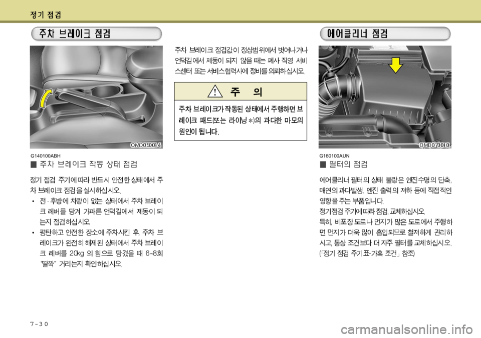 Hyundai Avante 2011 아반떼 MD - 사용 설명서 (in Korean) 7-3 0
G160100AUNG140100ABH Hyundai Avante 2011 아반떼 MD - 사용 설명서 (in Korean) 7-3 0
G160100AUNG140100ABH