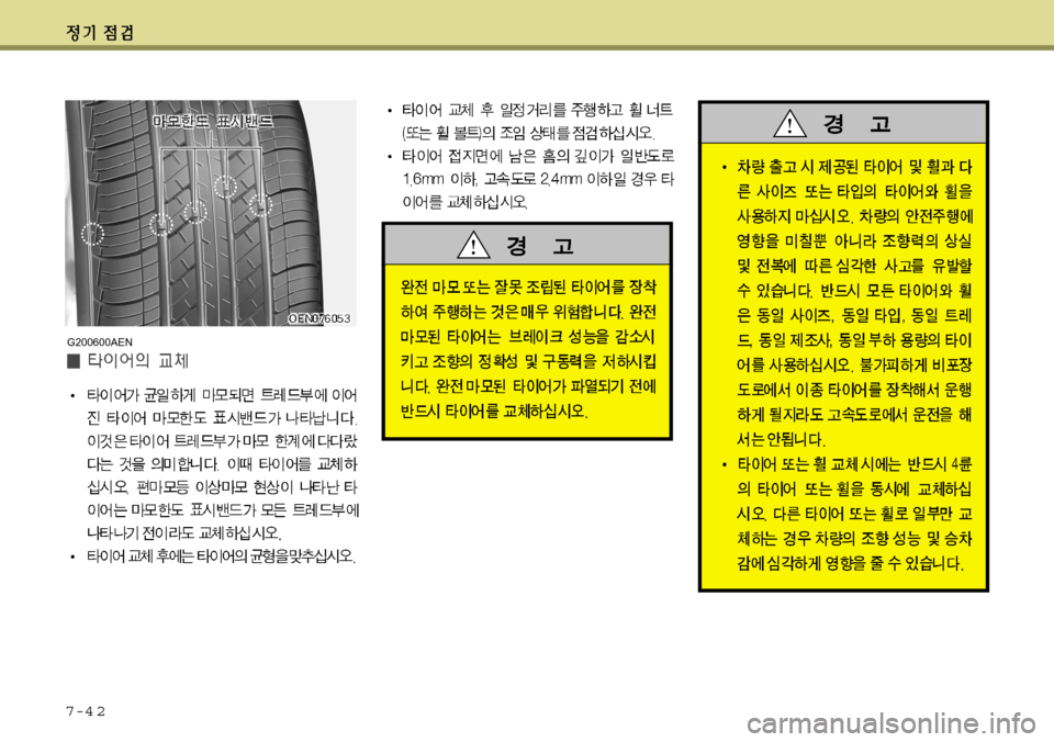 Hyundai Avante 2011 아반떼 MD - 사용 설명서 (in Korean) 7-4 2
G200600AEN Hyundai Avante 2011 아반떼 MD - 사용 설명서 (in Korean) 7-4 2
G200600AEN