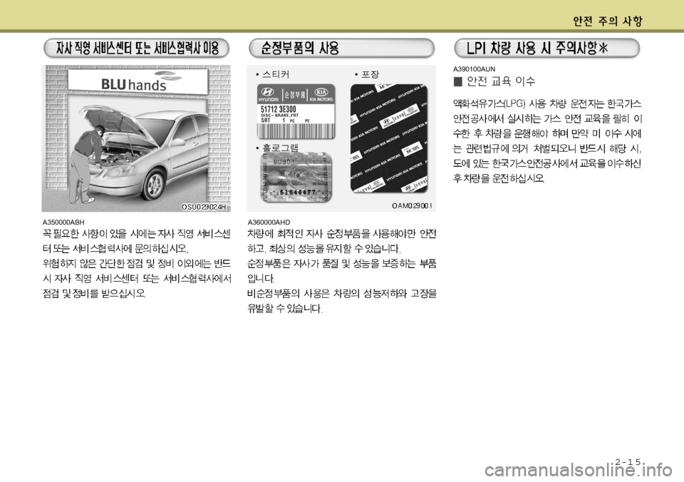 Hyundai Avante 2011  아반떼 MD - 사용 설명서 (in Korean) 2-1 5
A350000ABHA360000AHD
A390100AUN   