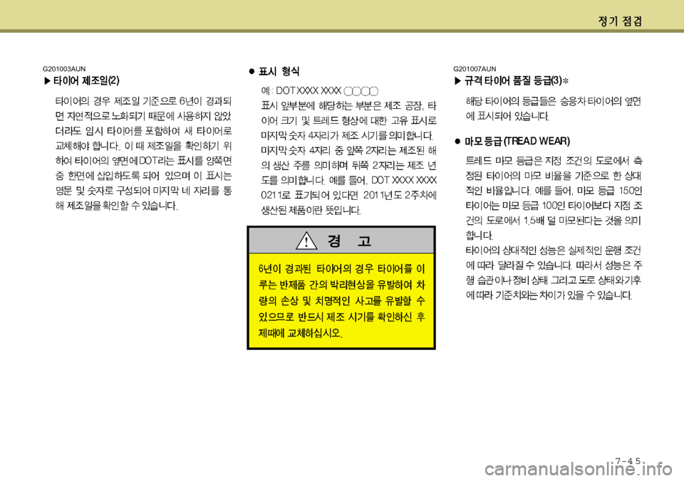 Hyundai Avante 2011  아반떼 MD - 사용 설명서 (in Korean) 7-4 5
G201007AUNG201003AUN 