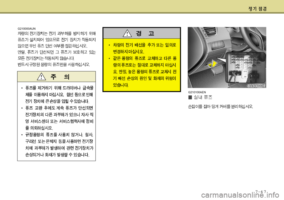 Hyundai Avante 2011  아반떼 MD - 사용 설명서 (in Korean) 7-4 7
G210100AEN
G210000AUN  