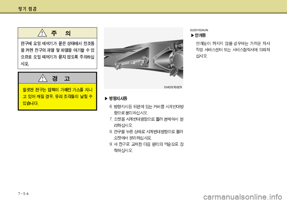 Hyundai Avante 2011  아반떼 MD - 사용 설명서 (in Korean) 7-5 4G220102AUN  