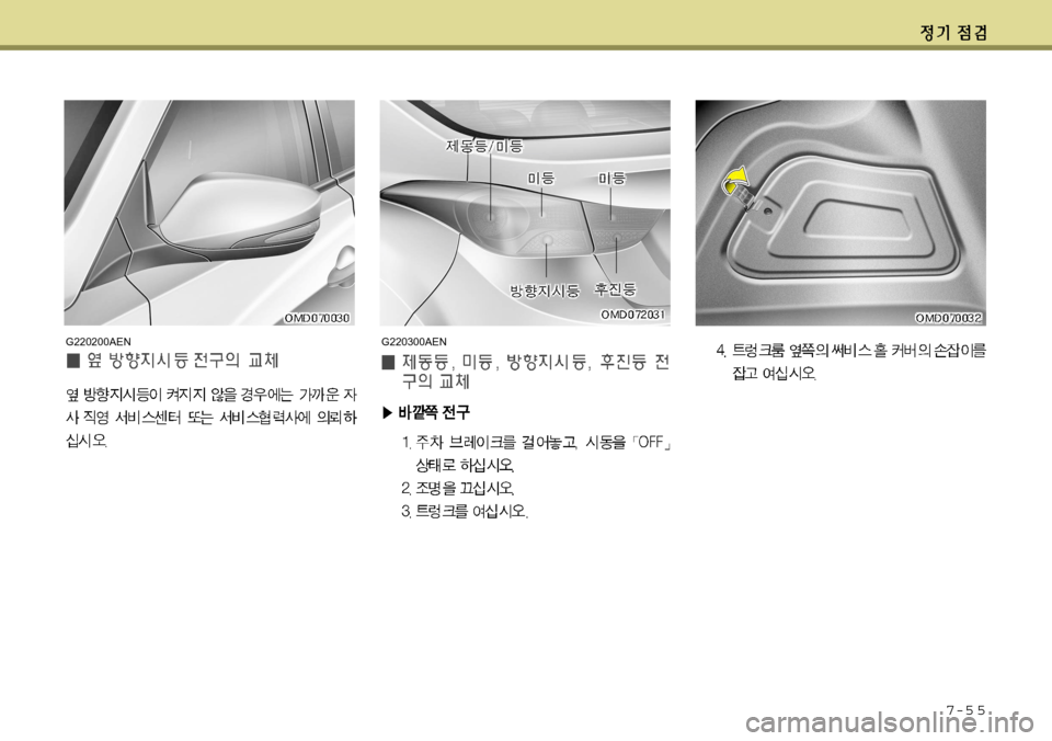 Hyundai Avante 2011 아반떼 MD - 사용 설명서 (in Korean) 7-5 5
G220200AENG220300AEN Hyundai Avante 2011 아반떼 MD - 사용 설명서 (in Korean) 7-5 5
G220200AENG220300AEN