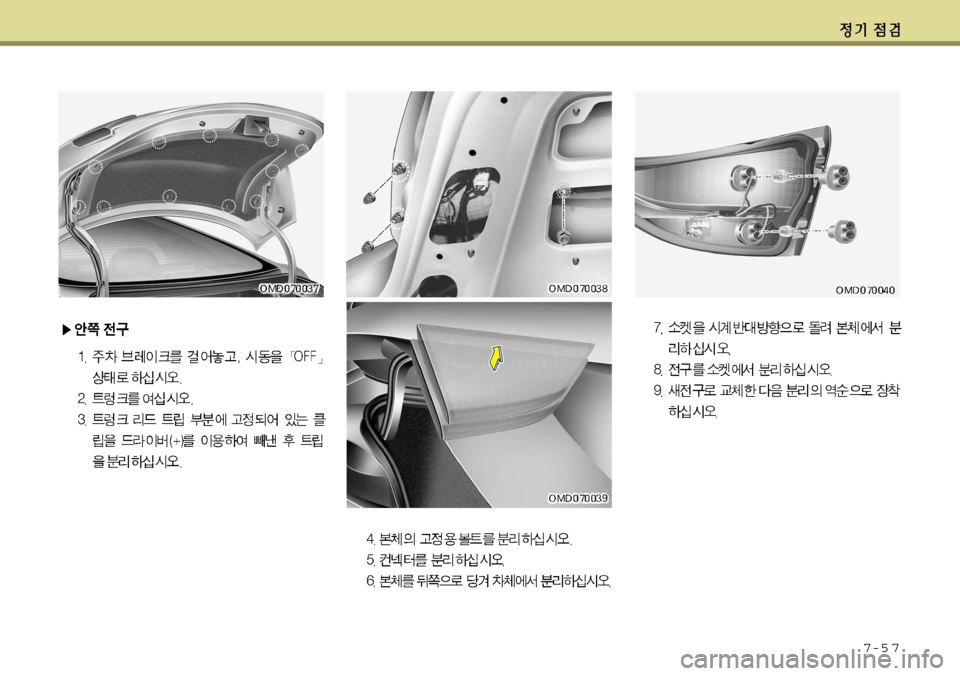 Hyundai Avante 2011 아반떼 MD - 사용 설명서 (in Korean) 7-5 7 Hyundai Avante 2011 아반떼 MD - 사용 설명서 (in Korean) 7-5 7
