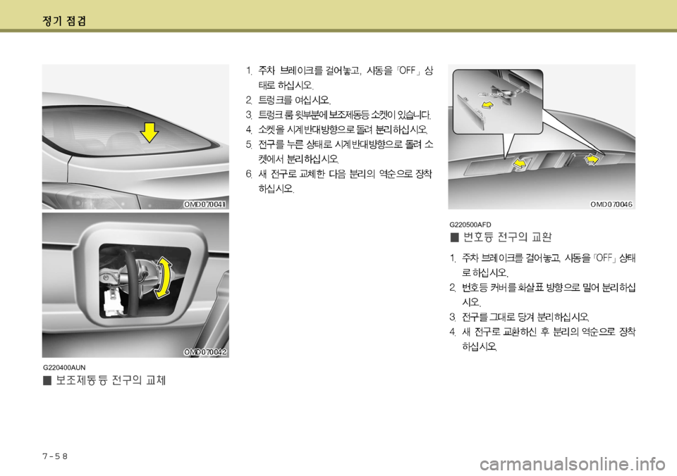 Hyundai Avante 2011 아반떼 MD - 사용 설명서 (in Korean) 7-5 8
G220500AFD
G220400AUN Hyundai Avante 2011 아반떼 MD - 사용 설명서 (in Korean) 7-5 8
G220500AFD
G220400AUN