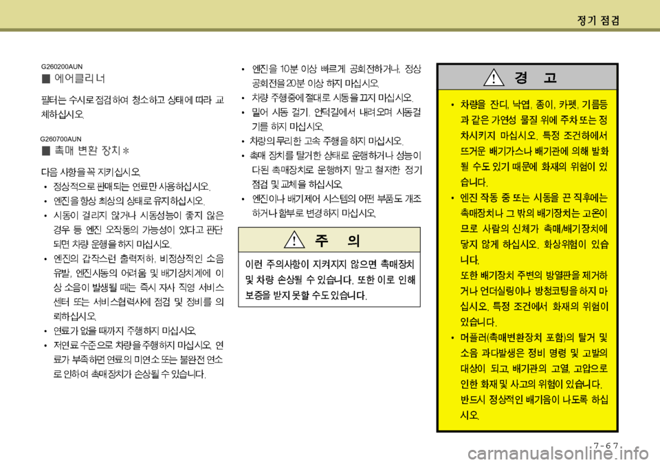 Hyundai Avante 2011 아반떼 MD - 사용 설명서 (in Korean) 7-6 7
G260700AUN
G260200AUN Hyundai Avante 2011 아반떼 MD - 사용 설명서 (in Korean) 7-6 7
G260700AUN
G260200AUN