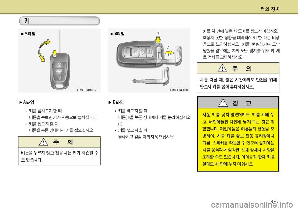 Hyundai Avante 2011 아반떼 MD - 사용 설명서 (in Korean) 4-3 Hyundai Avante 2011 아반떼 MD - 사용 설명서 (in Korean) 4-3