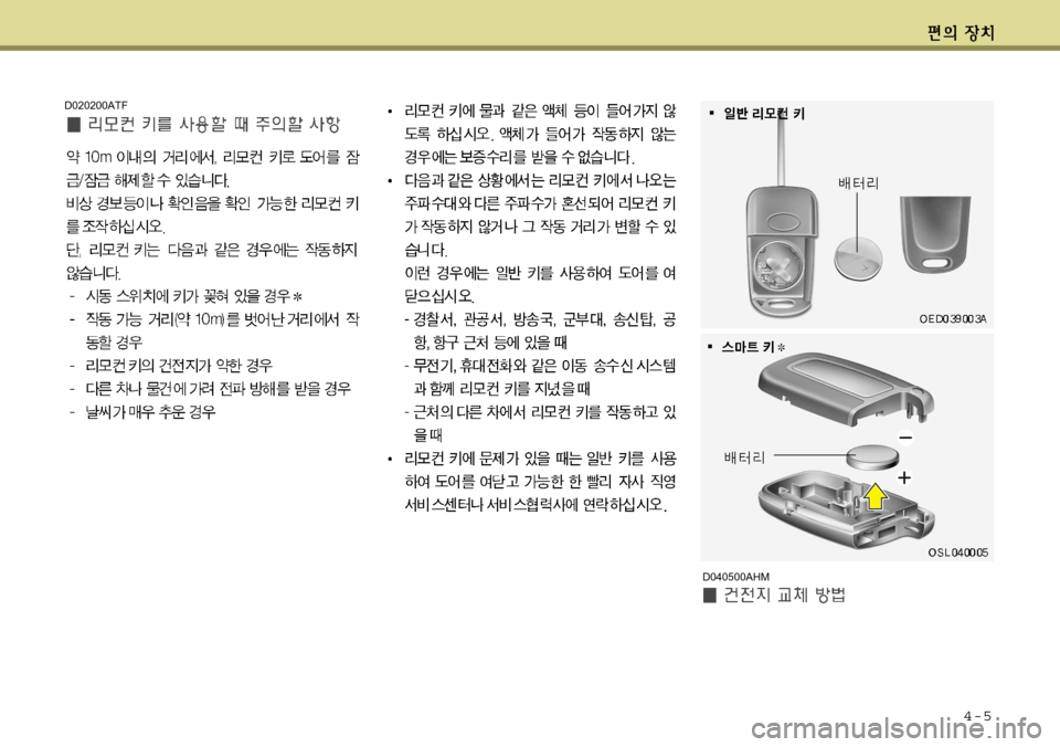 Hyundai Avante 2011 아반떼 MD - 사용 설명서 (in Korean) 4-5
D020200ATF
D040500AHM Hyundai Avante 2011 아반떼 MD - 사용 설명서 (in Korean) 4-5
D020200ATF
D040500AHM
