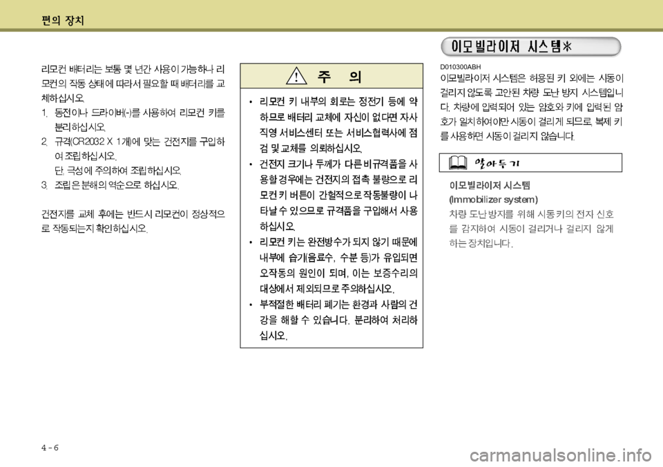 Hyundai Avante 2011 아반떼 MD - 사용 설명서 (in Korean) 4-6
D010300ABH Hyundai Avante 2011 아반떼 MD - 사용 설명서 (in Korean) 4-6
D010300ABH