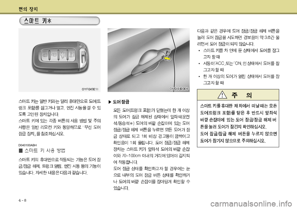 Hyundai Avante 2011 아반떼 MD - 사용 설명서 (in Korean) 4-8
D040100ABH Hyundai Avante 2011 아반떼 MD - 사용 설명서 (in Korean) 4-8
D040100ABH