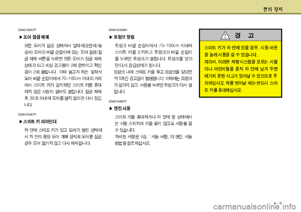 Hyundai Avante 2011 아반떼 MD - 사용 설명서 (in Korean) 4-9
D040103ABH
D040104BTF
D040102ATF
D040103ATF Hyundai Avante 2011 아반떼 MD - 사용 설명서 (in Korean) 4-9
D040103ABH
D040104BTF
D040102ATF
D040103ATF