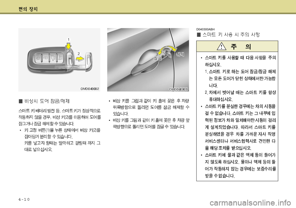 Hyundai Avante 2011 아반떼 MD - 사용 설명서 (in Korean) 4-1 0
D040300ABH Hyundai Avante 2011 아반떼 MD - 사용 설명서 (in Korean) 4-1 0
D040300ABH