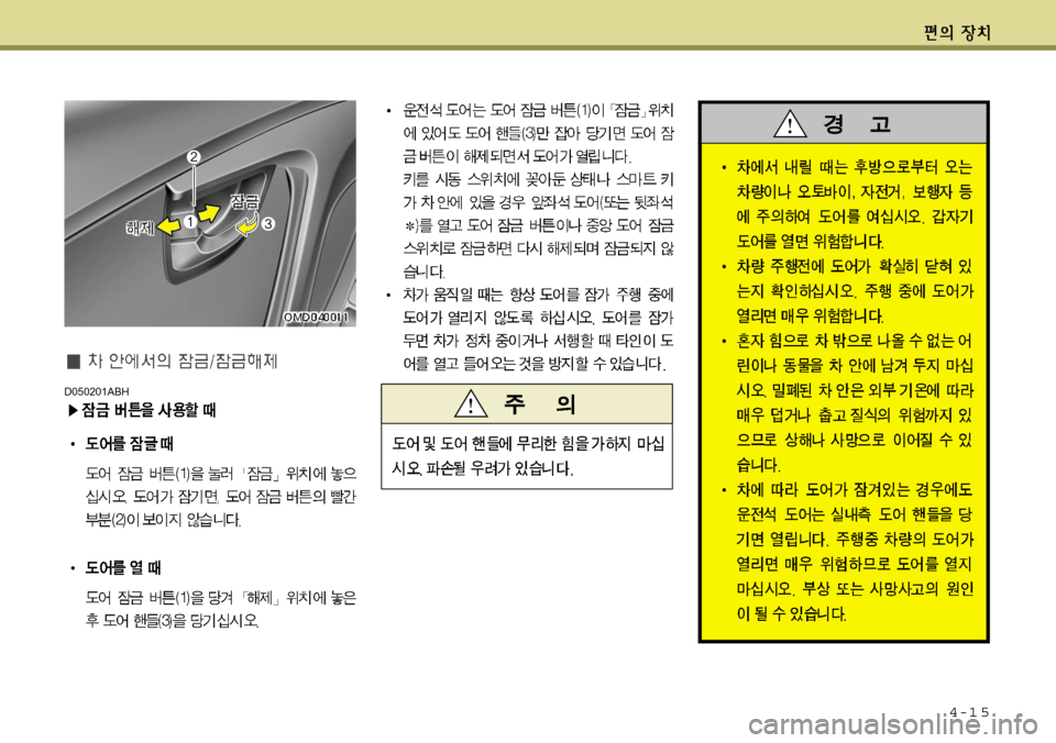 Hyundai Avante 2011  아반떼 MD - 사용 설명서 (in Korean) 4-1 5
D050201ABH  