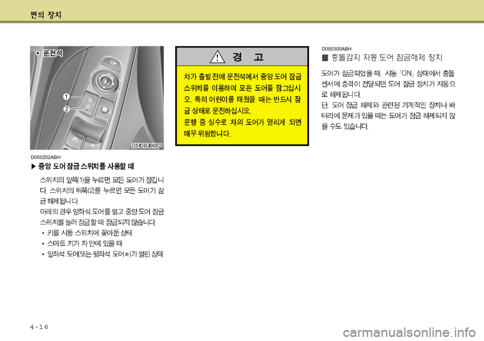 Hyundai Avante 2011  아반떼 MD - 사용 설명서 (in Korean) 4-1 6
D050202ABH
D050300ABH  