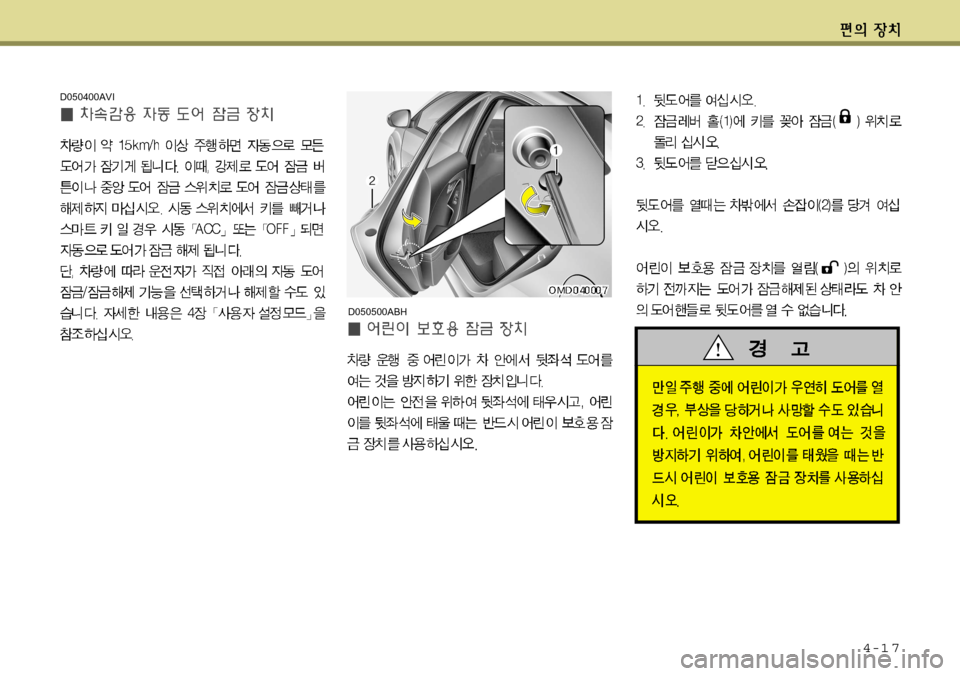 Hyundai Avante 2011  아반떼 MD - 사용 설명서 (in Korean) 4-1 7
D050400AVI
D050500ABH  