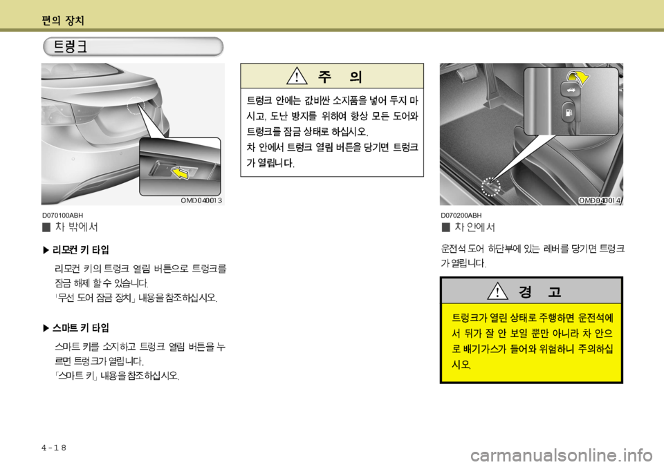 Hyundai Avante 2011  아반떼 MD - 사용 설명서 (in Korean) 4-1 8
D070100ABHD070200ABH   