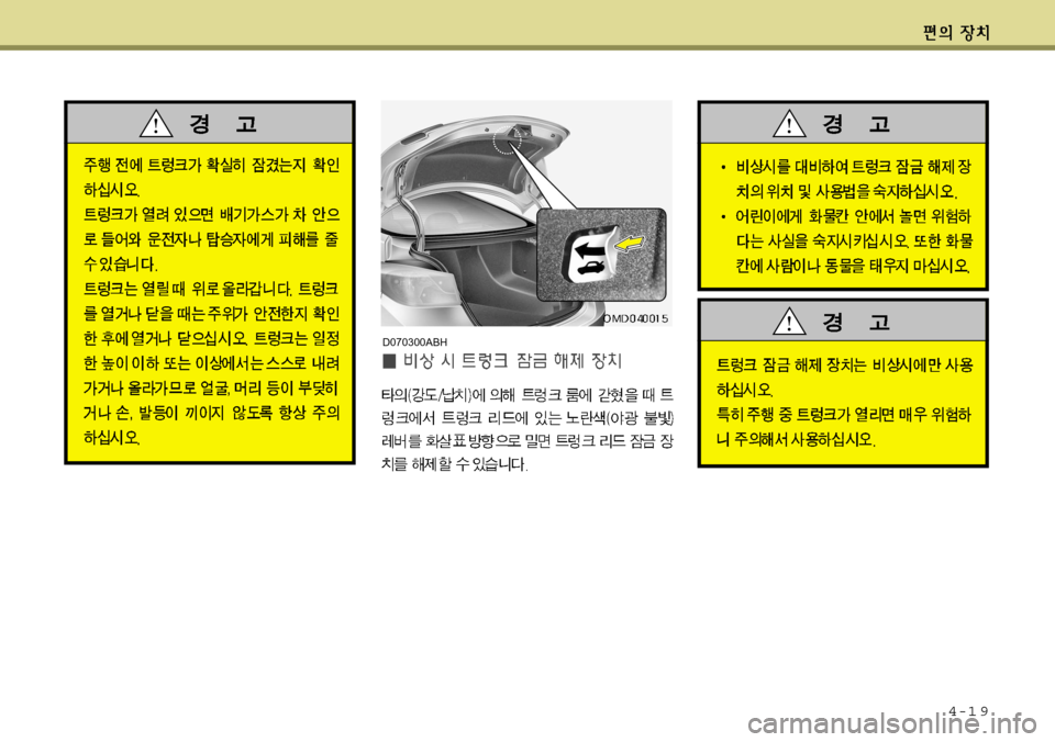 Hyundai Avante 2011  아반떼 MD - 사용 설명서 (in Korean) 4-1 9
D070300ABH  