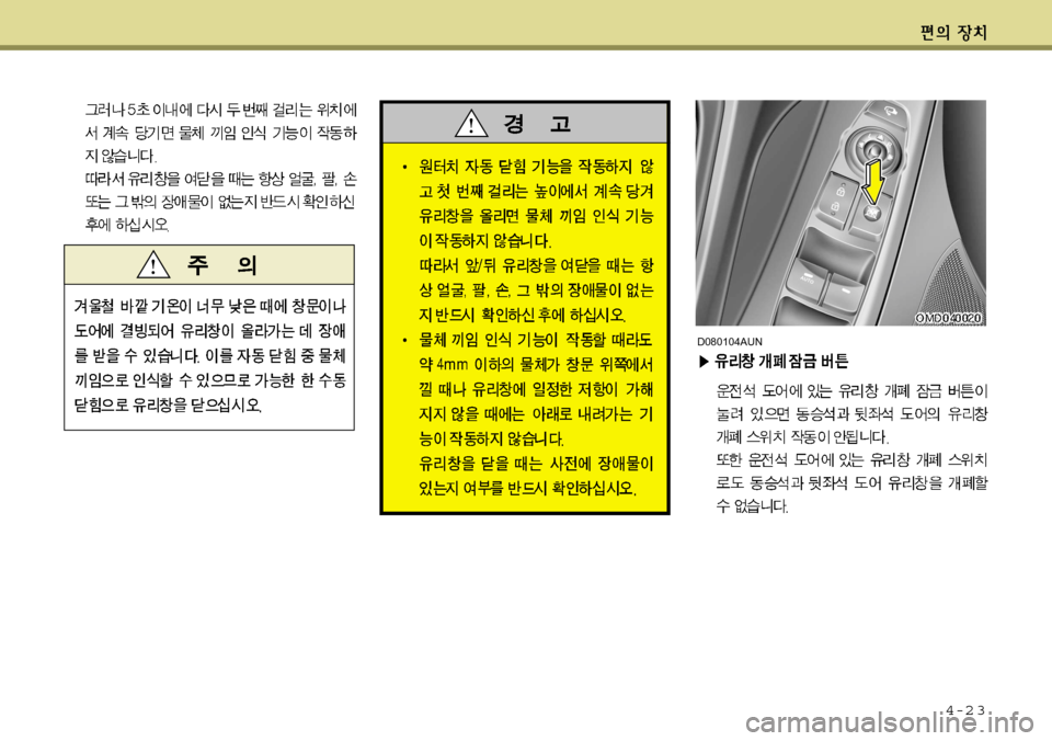 Hyundai Avante 2011  아반떼 MD - 사용 설명서 (in Korean) 4-2 3
D080104AUN  