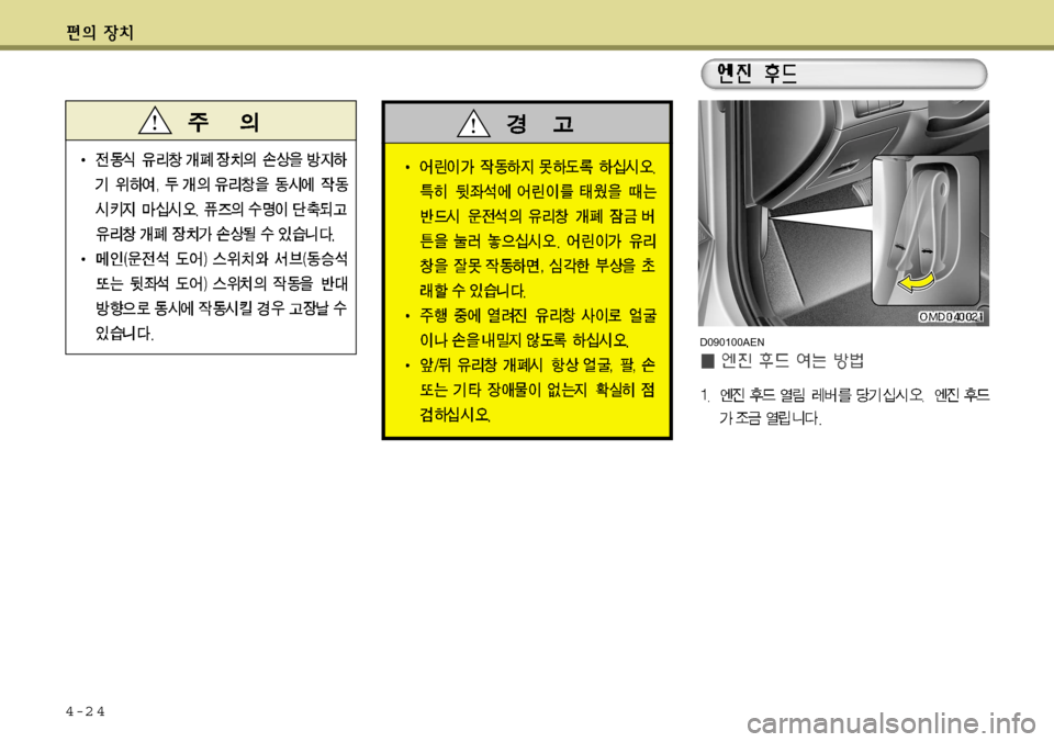 Hyundai Avante 2011 아반떼 MD - 사용 설명서 (in Korean) 4-2 4
D090100AEN Hyundai Avante 2011 아반떼 MD - 사용 설명서 (in Korean) 4-2 4
D090100AEN