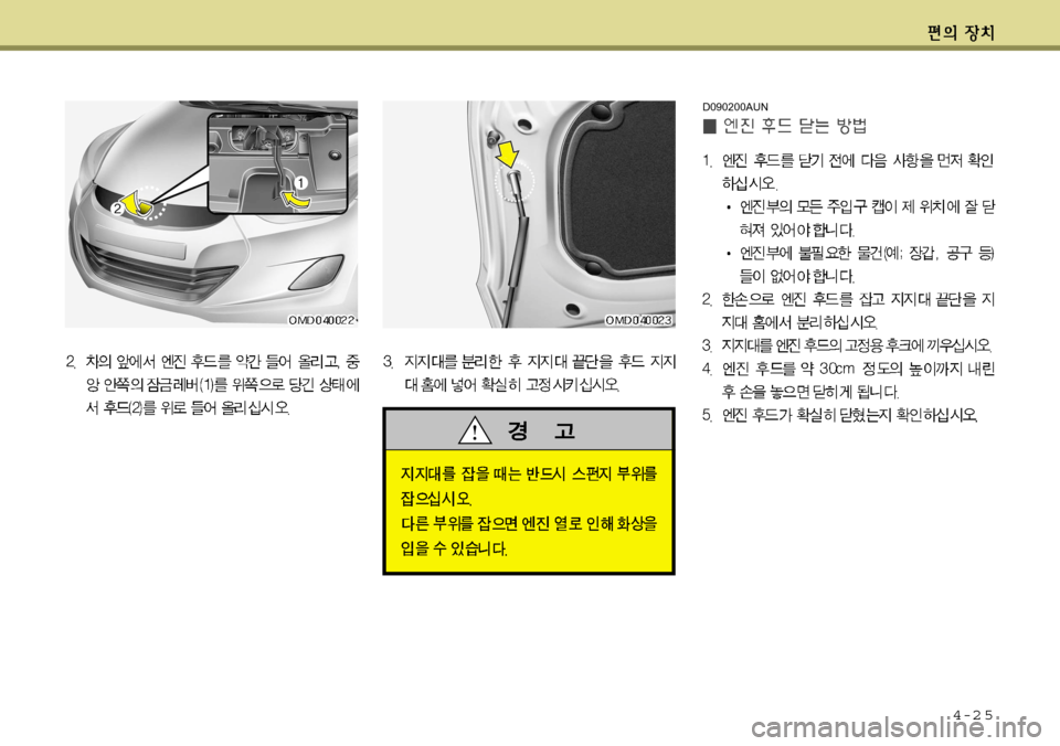 Hyundai Avante 2011 아반떼 MD - 사용 설명서 (in Korean) 4-2 5
D090200AUN Hyundai Avante 2011 아반떼 MD - 사용 설명서 (in Korean) 4-2 5
D090200AUN