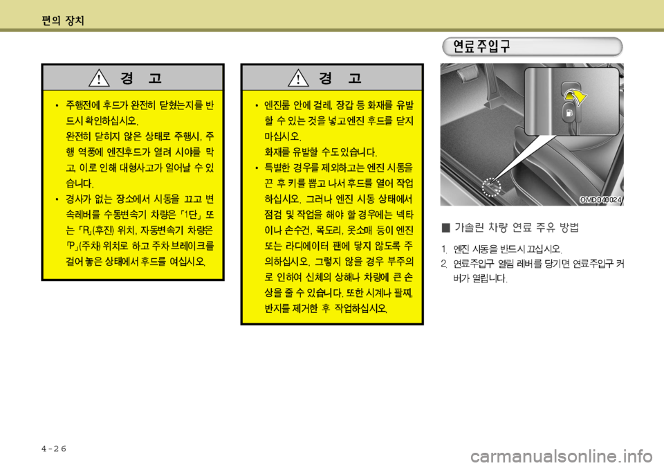 Hyundai Avante 2011 아반떼 MD - 사용 설명서 (in Korean) 4-2 6 Hyundai Avante 2011 아반떼 MD - 사용 설명서 (in Korean) 4-2 6