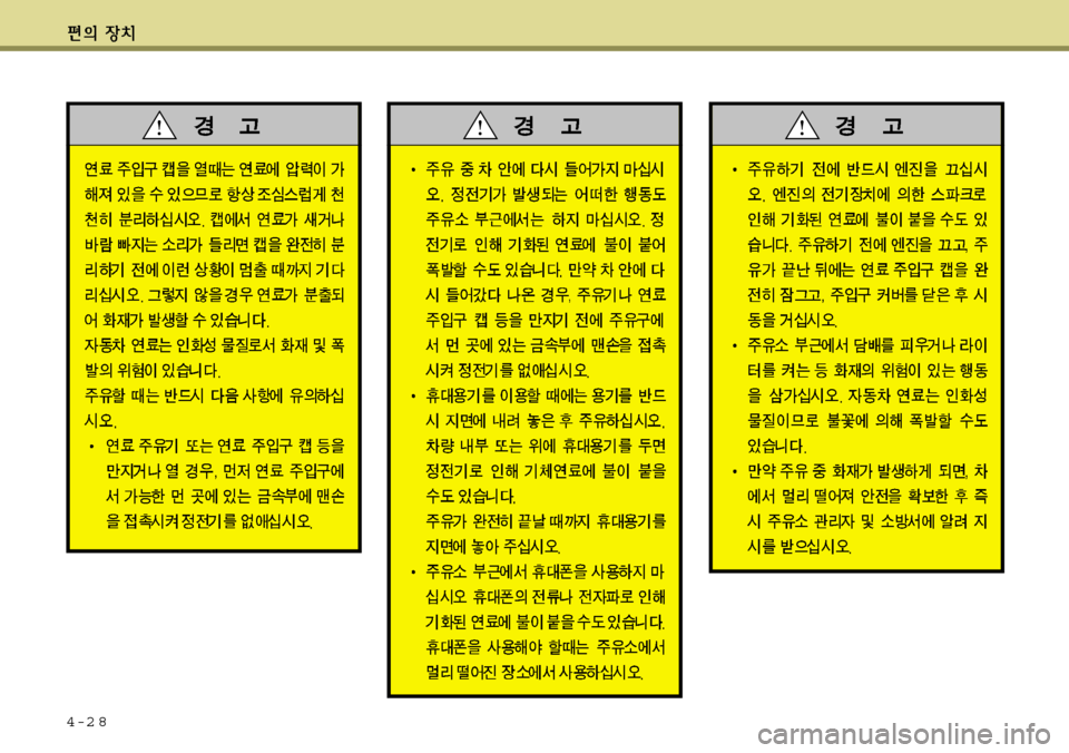 Hyundai Avante 2011 아반떼 MD - 사용 설명서 (in Korean) 4-2 8 Hyundai Avante 2011 아반떼 MD - 사용 설명서 (in Korean) 4-2 8
