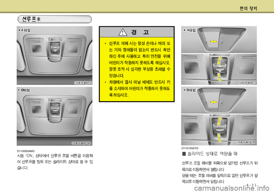 Hyundai Avante 2011 아반떼 MD - 사용 설명서 (in Korean) 4-3 1
D110000AMGD110100ATD Hyundai Avante 2011 아반떼 MD - 사용 설명서 (in Korean) 4-3 1
D110000AMGD110100ATD
