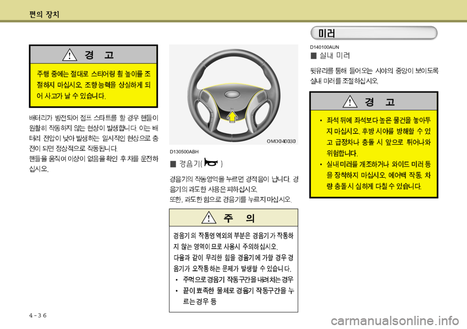 Hyundai Avante 2011 아반떼 MD - 사용 설명서 (in Korean) 4-3 6
D140100AUN
D130500ABH Hyundai Avante 2011 아반떼 MD - 사용 설명서 (in Korean) 4-3 6
D140100AUN
D130500ABH