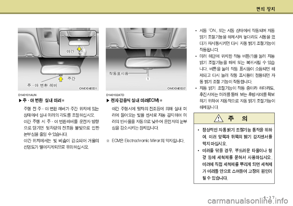 Hyundai Avante 2011 아반떼 MD - 사용 설명서 (in Korean) 4-3 7
D140102ATDD140101AUN Hyundai Avante 2011 아반떼 MD - 사용 설명서 (in Korean) 4-3 7
D140102ATDD140101AUN