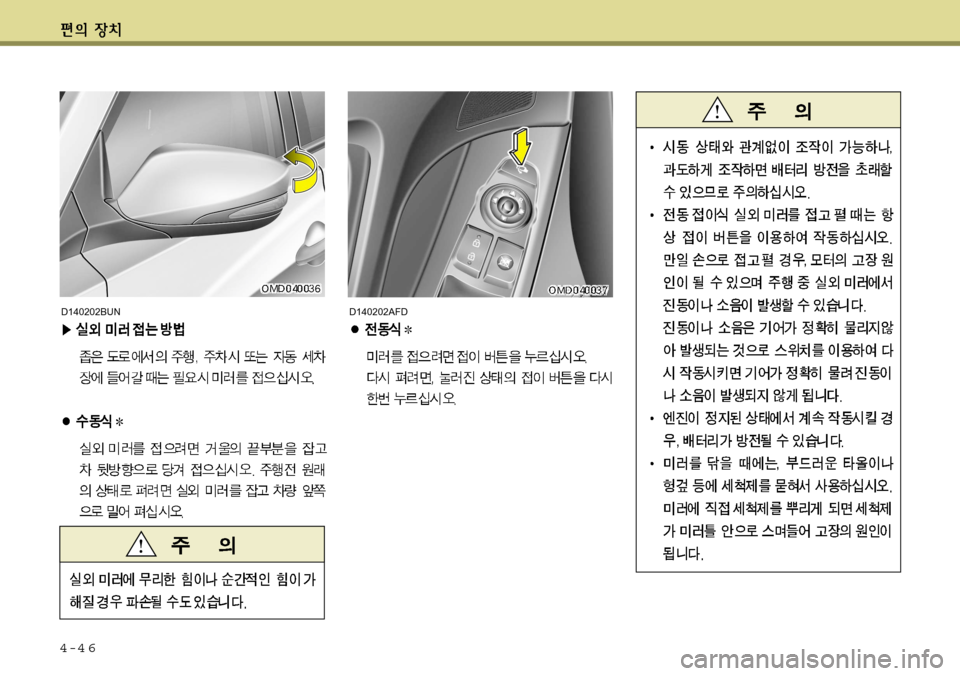 Hyundai Avante 2011  아반떼 MD - 사용 설명서 (in Korean) 4-4 6
D140202BUND140202AFD   