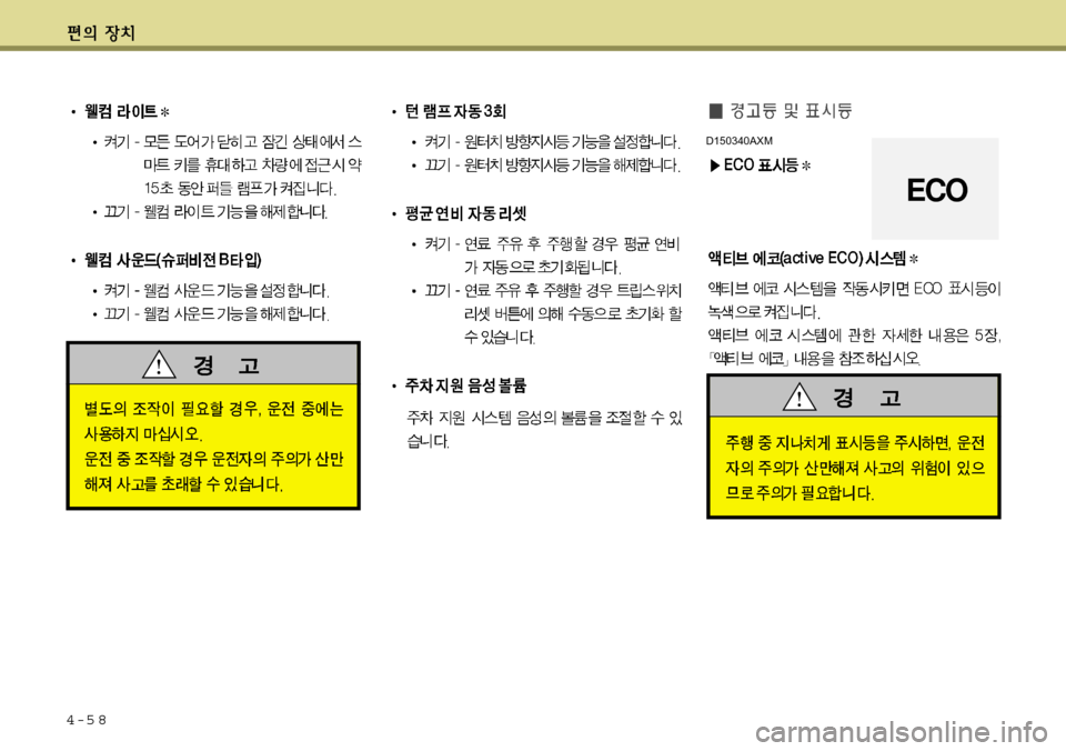 Hyundai Avante 2011  아반떼 MD - 사용 설명서 (in Korean) 4-5 8
D150340AXM
ECO 