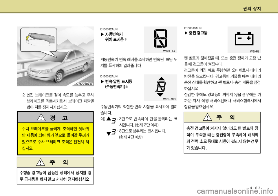 Hyundai Avante 2011  아반떼 MD - 사용 설명서 (in Korean) 4-6 3
D150313AUND150312AUN
D150312AUN  