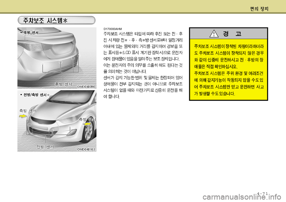 Hyundai Avante 2011 아반떼 MD - 사용 설명서 (in Korean) 4-7 1
D170000AHM Hyundai Avante 2011 아반떼 MD - 사용 설명서 (in Korean) 4-7 1
D170000AHM