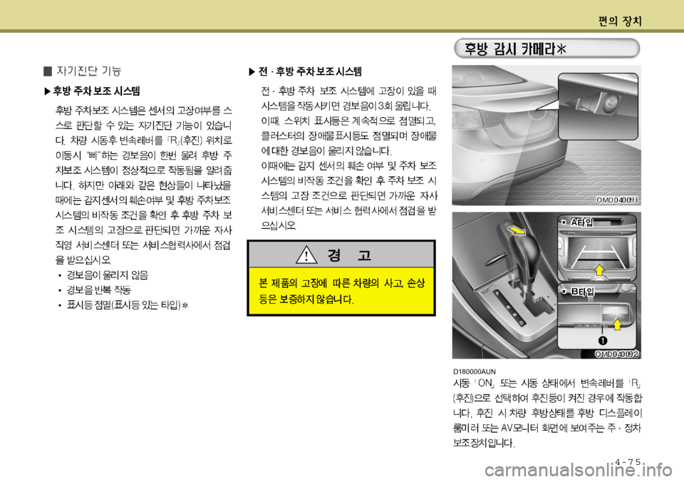 Hyundai Avante 2011 아반떼 MD - 사용 설명서 (in Korean) 4-7 5
D180000AUN Hyundai Avante 2011 아반떼 MD - 사용 설명서 (in Korean) 4-7 5
D180000AUN