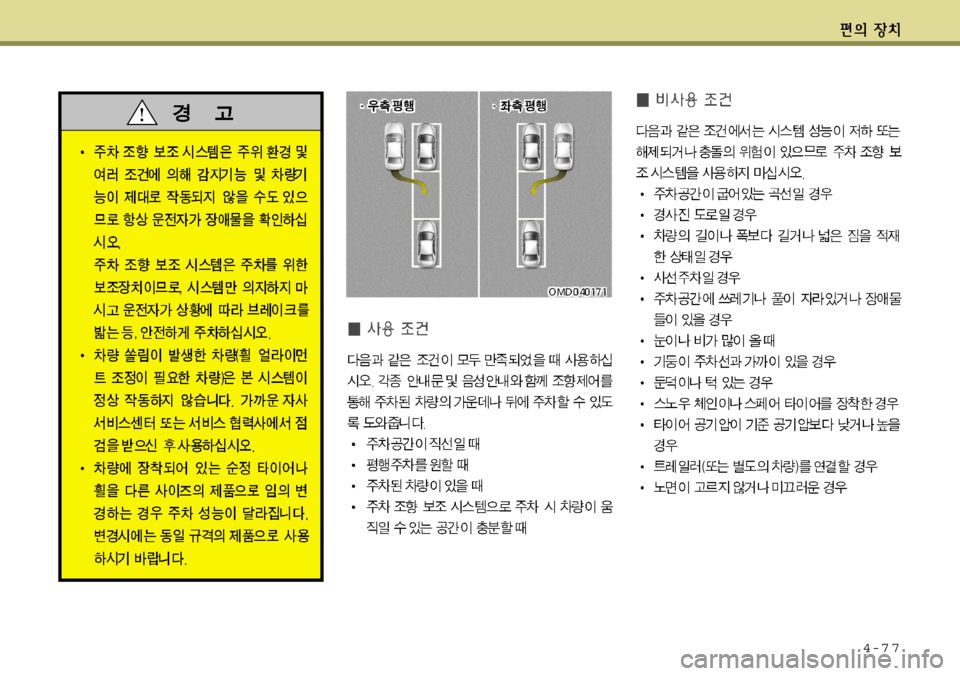 Hyundai Avante 2011 아반떼 MD - 사용 설명서 (in Korean) 4-7 7 Hyundai Avante 2011 아반떼 MD - 사용 설명서 (in Korean) 4-7 7