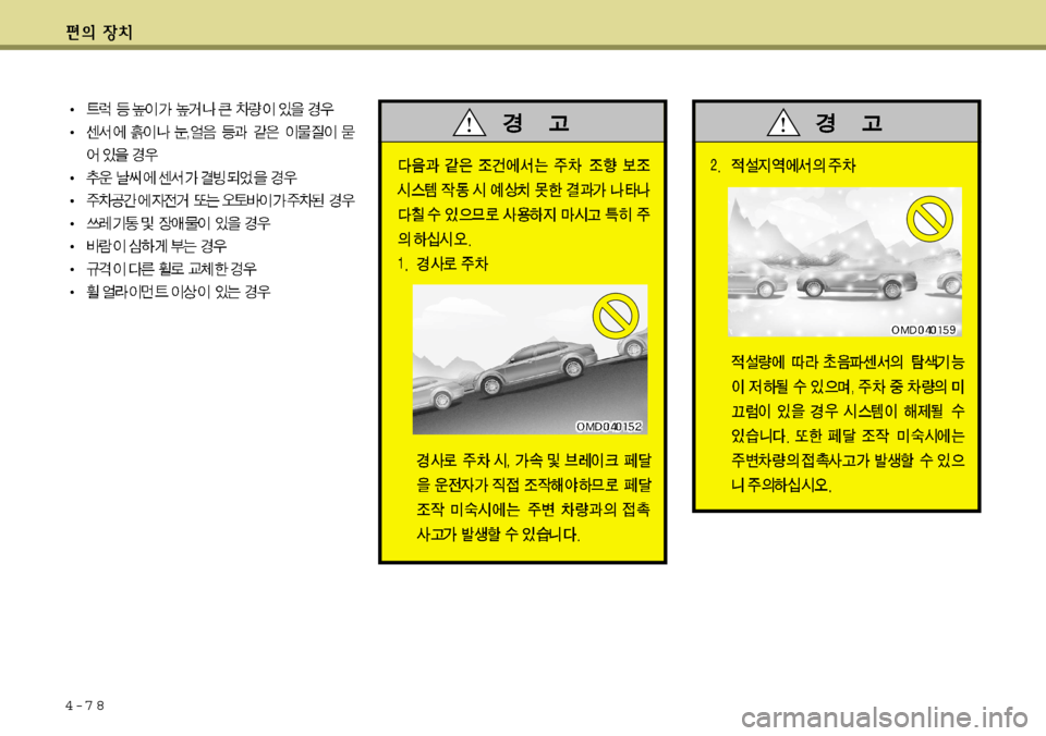 Hyundai Avante 2011 아반떼 MD - 사용 설명서 (in Korean) 4-7 8 Hyundai Avante 2011 아반떼 MD - 사용 설명서 (in Korean) 4-7 8