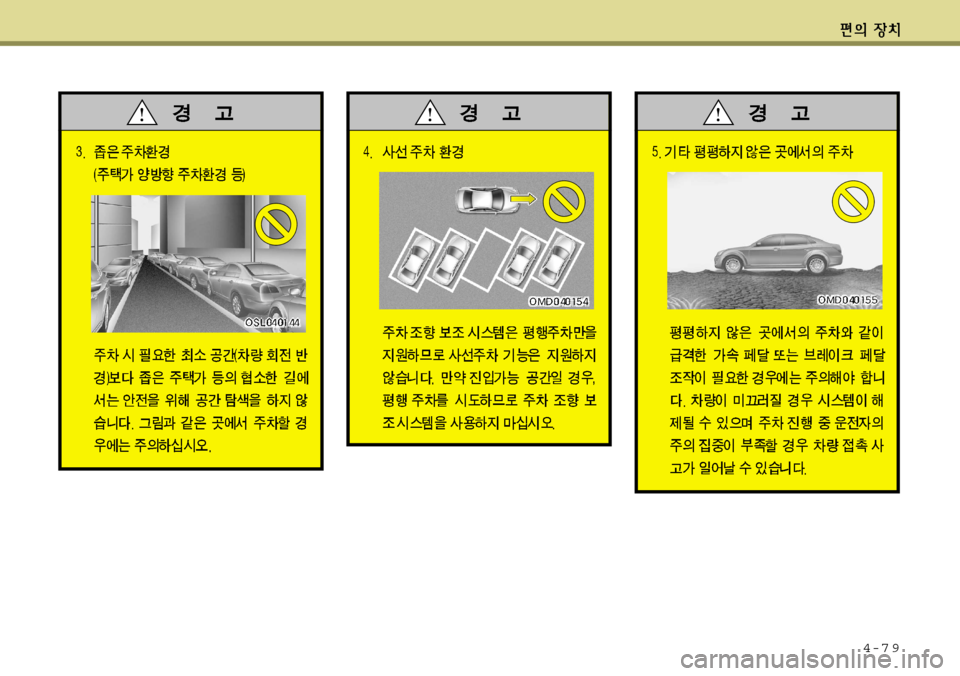 Hyundai Avante 2011 아반떼 MD - 사용 설명서 (in Korean) 4-7 9 Hyundai Avante 2011 아반떼 MD - 사용 설명서 (in Korean) 4-7 9