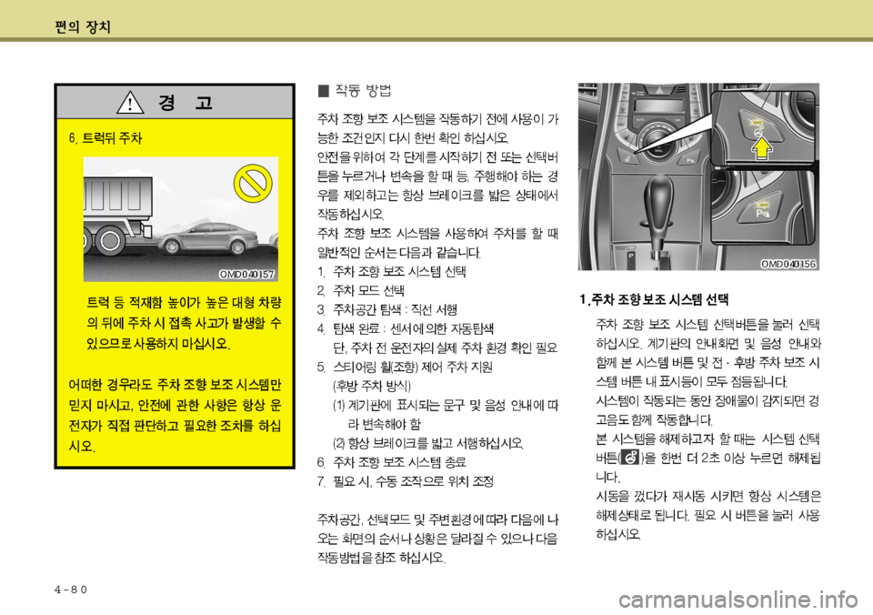 Hyundai Avante 2011 아반떼 MD - 사용 설명서 (in Korean) 4-8 0 Hyundai Avante 2011 아반떼 MD - 사용 설명서 (in Korean) 4-8 0
