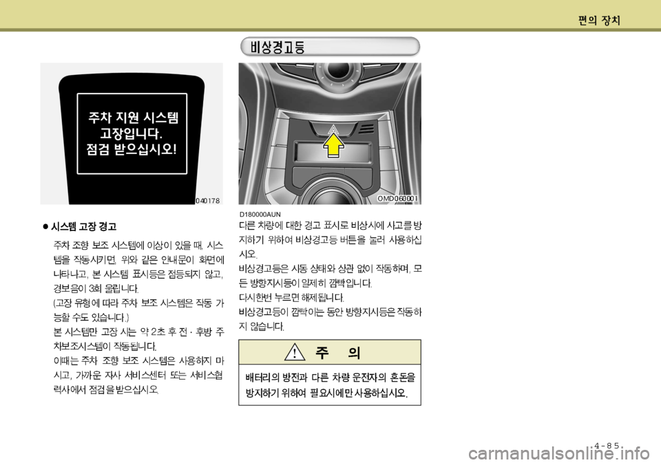 Hyundai Avante 2011  아반떼 MD - 사용 설명서 (in Korean) 4-8 5
D180000AUN   