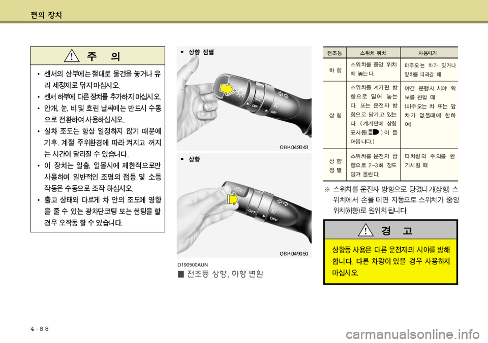 Hyundai Avante 2011  아반떼 MD - 사용 설명서 (in Korean) 4-8 8
D190500AUN   